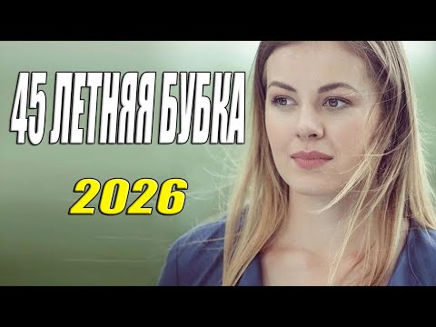 Теща снова замуж | 45 летняя бубка | Русская мелодрама 2025 новинка HD