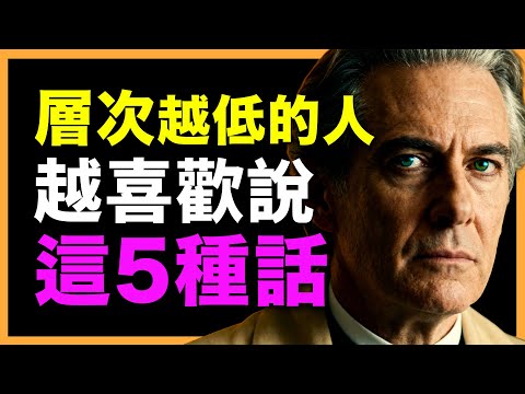 層次越低的人，最愛掛在嘴上的就是這5種話！聰明人早已遠離！#人生智慧 #心理學 #人性 #思維模式 #成功哲理