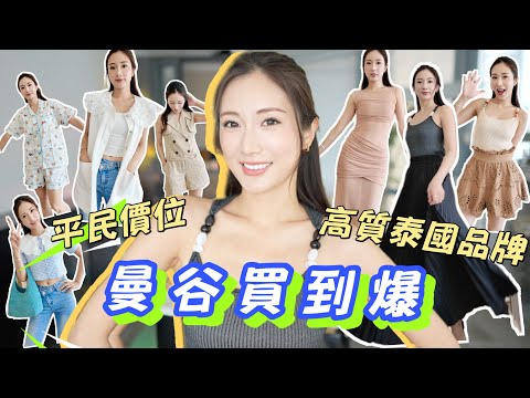 【購物分享】曼谷買到爆🛒狂掃1X件女裝👚又平又高質😍泰國Local Brand有驚喜❗️BKK購物Try On Haul🛍 @kayan.c 蔡嘉欣