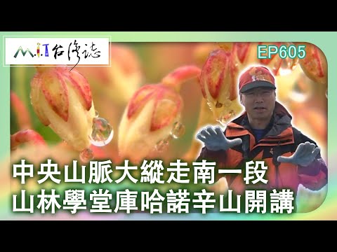【MIT台灣誌 #605】中央山脈大縱走南一段~山林學堂 庫哈諾辛山開講_20140112
