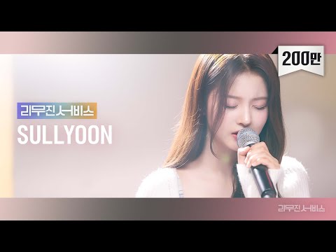 [Leemujin Service] EP.71 NMIXX SULLYOON | Roller Coaster, Waiting, Joke's On You, Perhaps Love