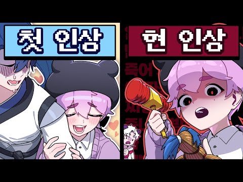처음엔 분명 좋아했었는데... | 친한 버튜버 첫인상&현인상