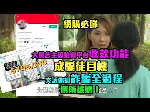 網購必睇｜大量苦主因拍賣平台收款功能成騙徒目標 一文話你知詐騙全過程 慎防被騙！