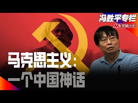 马克思主义：一个中国神话｜历史篇（冯胜平专栏）