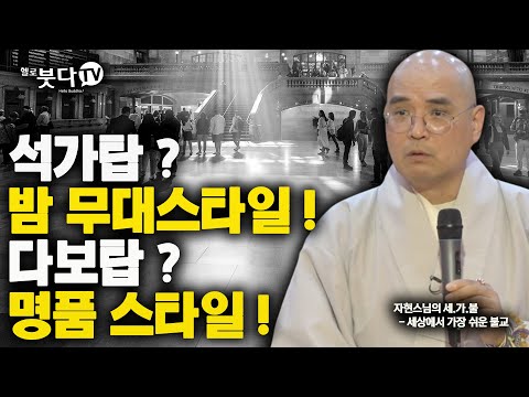 석가탑 밤 무대 스타일 다보탑 명품 스타일 | 궁금증 이야기 전설 설화 재미 종교 불교 사찰 문화 역사 | 자현 스님의 세상에서 가장 쉬운 불교 10회
