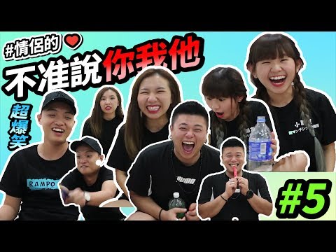 情侣的【不准說你我他】 #5