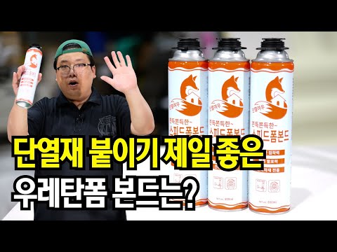 What's the best urethane foam bond for insulation? Types of foam bond | Insulation Fox Speed ​​Fo...