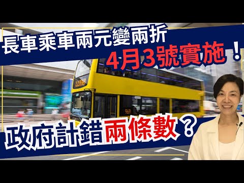 長車乘車兩元變兩折4月3號實施！政府計錯兩條數？李慧玲Live