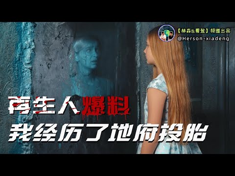 她的前世記憶裏，看到了地府投胎全過程| 赫森&夏登