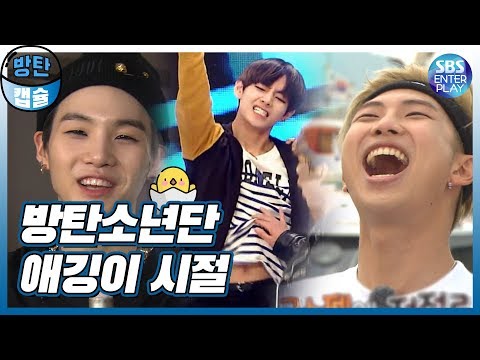 (ENG SUB)[아이돌 타임캡슐/BTS 1편] 🐣방탄소년단 예능 햇병아리 시절 모음!!🐣 BTS's ROOKIE YEAR