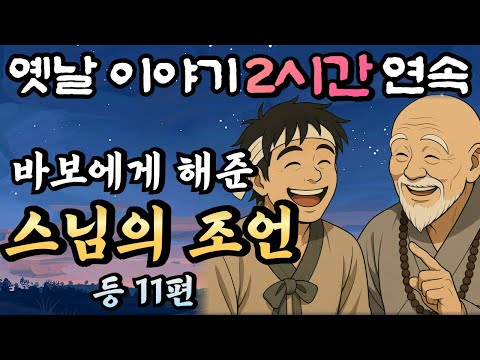 🌛듣다보면 꿀잠드는 2시간 연속 옛날이야기/바보에게 전한 스님의 조언 등 11편 /중간광고 없음/잘때 듣는 이야기,오디오북
