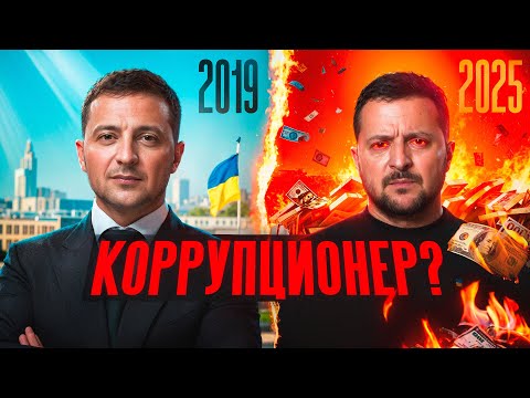 Как Зеленский попал в крупнейший коррупционный скандал своего президентства?
