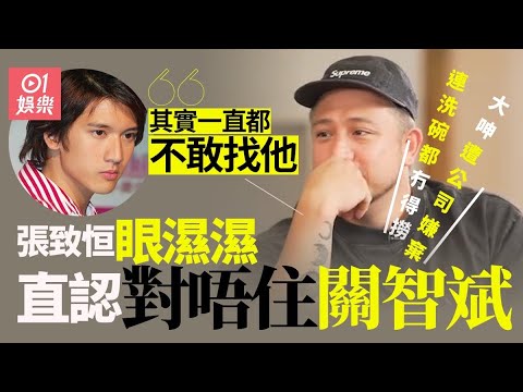 《摸杯底》#張致恆 專訪ep2｜認衰仔有愧前隊友關智斌　眼濕濕望求原諒：我衰到唔應該再同佢扯上關係｜藝人專訪｜娛樂節目｜離婚Kol ｜香港娛樂明星｜雯雯｜張致恆｜hk01
