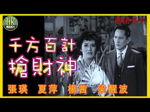 《粵語長片》千方百計搶財神 (1962)｜張瑛｜夏萍｜楊茜｜梁醒波｜鄭君綿｜譚蘭卿｜導演：張瑛,張帆 | 香港電影 | 香港粵語電影 | 粵語中字 #喜劇 #comedy