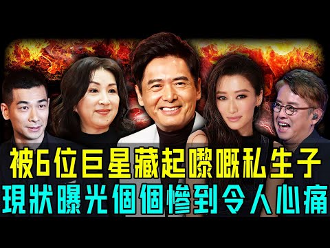 被6位巨星藏起嚟嘅私生子！有人生父成謎，有人顛沛流離！最慘嘅仲屬佢，明明可以返屋企但係唔被承認！【阿珍港你知】#八卦 #人物志 #一代人的青春 #人生 #娛樂 #私生子 #巨星 #家人