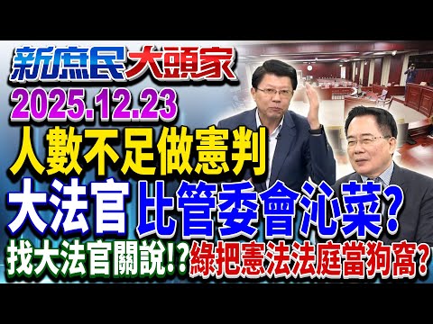 憲判人數不足 大法官:少1人仍合法 網酸:發票差1號算中獎?《新庶民大頭家》完整版 20251223 #洪孟楷 #謝龍介 #蔡正元 #施正鋒@chinatvnews