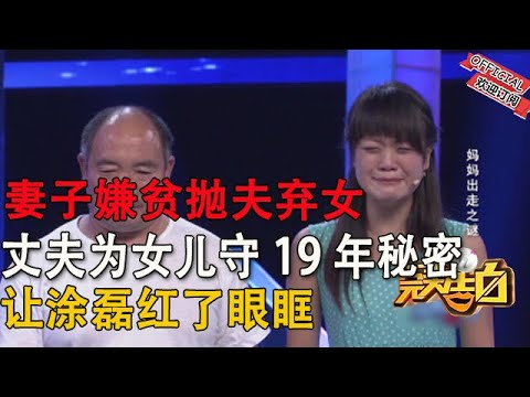 【完美告白】妈妈出走之谜-妻子嫌貧貪富抛夫棄女，男子隱瞞19年苦淚讓塗磊落淚