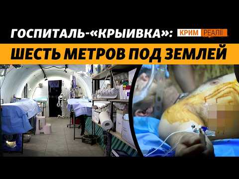 Передовая группа хирургов. Уникальный госпиталь в бункере | Крым.Реалии