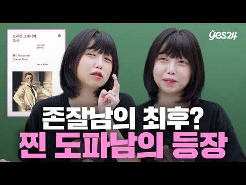 잘생긴 남자가 타락해가는 고 자극 도파민 소설 | 소캐팅 『도리언 그레이의 초상』 | 예스24
