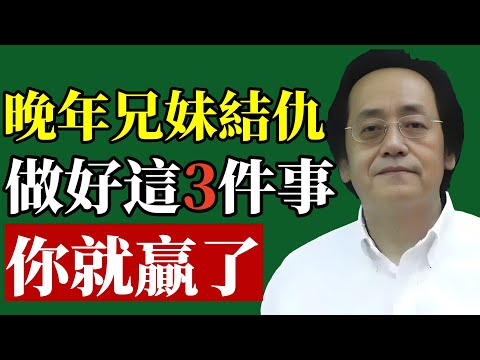 倪海廈：兄弟姐妹關係破裂，懂這3件事就不會輸。你與兄弟姐妹的距離，就差這3件事！#倪海廈 #晚年生活 #家庭風水 #兄弟姐妹 #中醫養生 #易經智慧 #斷捨離 #情緒管理 #人性真相 #因果