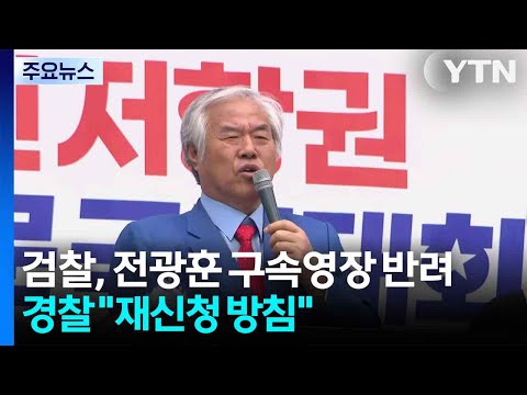 검찰, 전광훈 구속영장 반려...경찰 "재신청 방침" / YTN