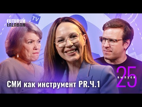 СМИ как инструмент PR. Часть 1. FUTURUM: Общество и Бизнес | Выпуск 25