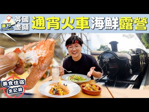 【英國盡頭】通宵火車直達｜新鮮捕獲龍蝦｜YHA露營｜世界最大室內雨林｜蒸汽火車｜18世紀監獄｜康和｜Cornwall｜就地取材海鮮｜行程｜價錢｜英文｜英國生活｜旅行｜移民｜廚職背遊梁芷靈
