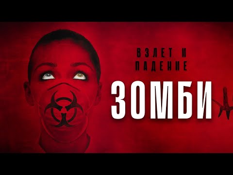 The Rise and Fall of Zombies