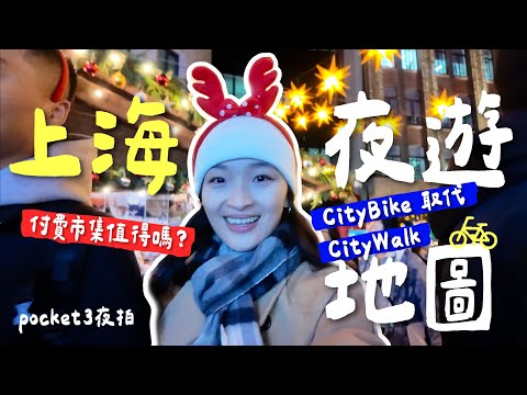 上海 Vlog｜上海夜遊地圖🔥🎄付費聖誕市集值得嗎？探索上海的秘密角落！🍲熱氣羊肉｜吳江路超人氣麵包店💖｜超大星巴克工坊｜張園藍瓶咖啡｜外灘源｜DJI Osmo Pocket3 夜拍