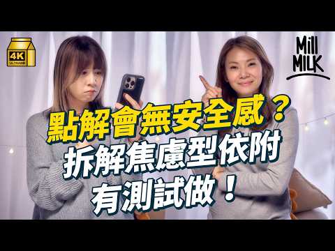 #MM｜成日懷疑另一半？ 經常擔心別人拋棄我？輔導心理學家分析點解會喺關係中無安全感 真實個案：放多個AirTag喺男朋友身上 專家分享焦慮型依附原因教你解決方法｜#PillowTalk #4K