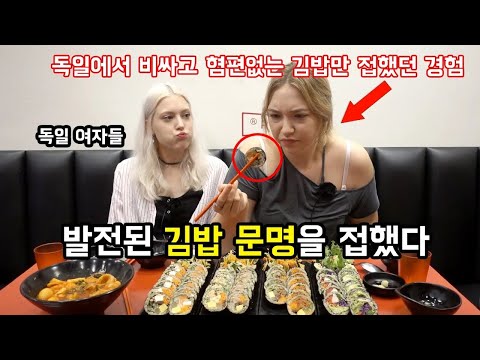 독일 여자들이 한국에서 오리지널 한국식 김밥 먹었을 때 보이는 반응