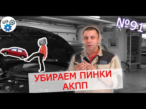 Пинается АКПП - устранили пинки коробки автомата (Видео 91)