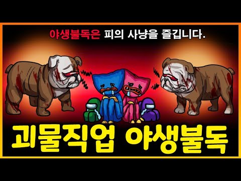 죽이면 죽일수록 몸이 쎄지는 임포직업 "야생 불독!!" 사냥방법이 ㄷㄷㄷ;;;;;;;;;;;;