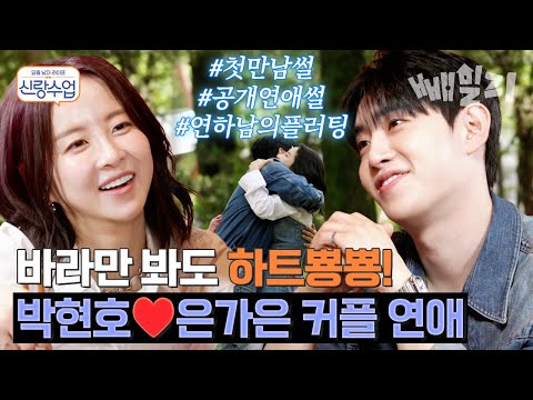설렘가득 꽁냥꽁냥💕 트로트 가수 박현호♥은가은 커플! 서로에게 반한 과정 A to Z 공개!! | 요즘 남자 라이프 신랑수업