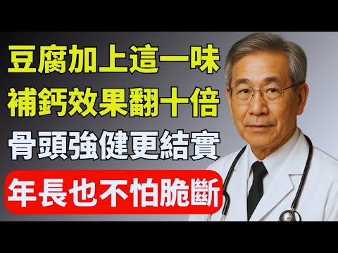 這種煮法讓豆腐變成補鈣神器，營養翻十倍！