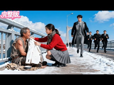 上班第一天！窮實習生將外套給了個凍死的老乞丐！誰知竟是總裁父親裝窮體驗生活！指名要她做兒媳！人生從此逆襲！#热门短剧 #逆袭 #精彩影视 #霸总 #drama #chinesedrama