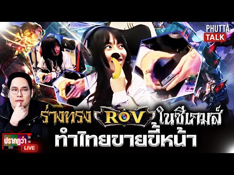 แฉร่างทรง ROV ทำไทยขายขี้หน้าในซีเกมส์ ศึกนี้แค่แบนตลอดชีพไม่พอ l ปรากฏว่า live l 16 ธ.ค.68