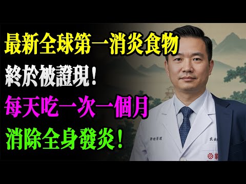 醫生終於說出真相！這6種平民消炎神食，腸胃、關節、三高一起改善，慢性發炎逆轉就靠它！