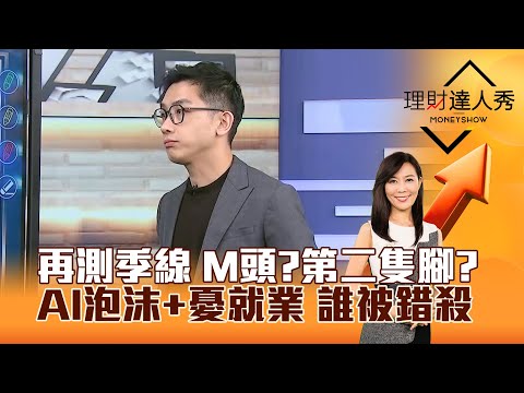 【理財達人秀】再測季線 M頭？第二隻腳？ AI泡沫+憂就業 誰被錯殺｜李兆華、艾綸 2025.12.16 part1