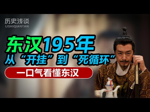 从“开挂”到“死循环”：一口气看懂东汉！为什么这是中国历史上最盛产“娃娃皇帝”和“变态太监”的朝代？#中国历史 #历史故事 #历史解说