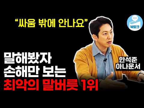 절대 이렇게 말하지 마세요. 입만 열면 손해입니다.(한석준 1부)