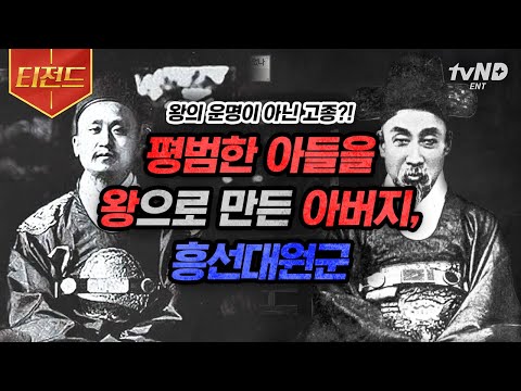 [#벌거벗은한국사] (2시간) 흥선대원군은 어떻게 고종을 왕으로 만들었을까?😮 교과서엔 나오지 않는 흥선대원군의 평범한 아들 왕으로 만들기 대작전💥 | #티전드