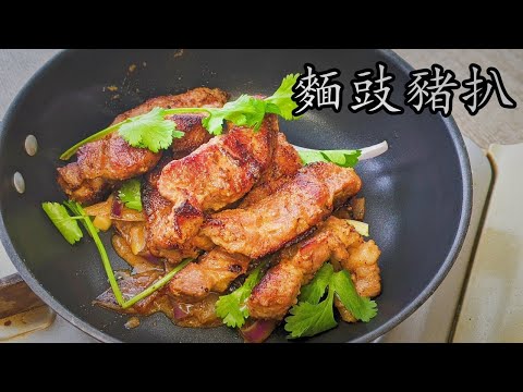 麵豉豬扒/焦香惹味/軟腍爆汁/收工做都得/粵語/中字/miso pork chop/CCsub bahasa/eng sub/#中華料理#家常菜/733
