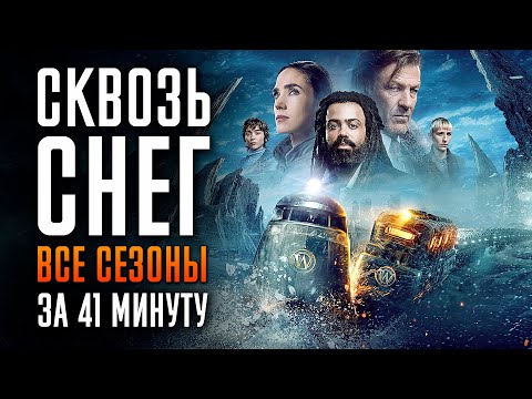 Сквозь Снег 1-4 сезон за 41 минуту | Сквозь Снег краткий пересказ