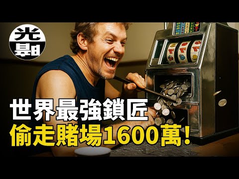 巧手鎖匠設計精密騙局，擊敗賭場偷走1600萬美元。Dennis Nikrasch老虎機之王的傳奇人生 --懸案 刑事 調查 奇聞 檔案 迷案解讀 盡在光暗雜學館