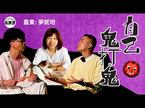 【鬼同你we won won】EP14 自己鬼打鬼！ （27/1/2025）｜余迪偉｜詹朗林JJ｜夢妮坦
