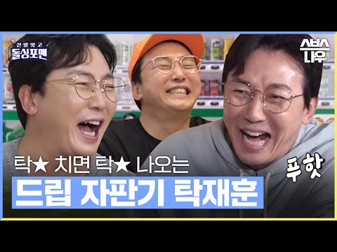 대한민국 최강 드립력 탁재훈ㅋㅋㅋ 출연자들 빵빵 터뜨리는 드립 모음.zip📂 #신발벗고돌싱포맨  | SBSNOW