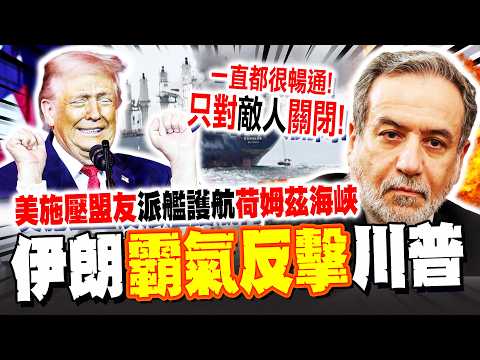 【全程字幕】川普急了?! 施壓盟友派軍艦護航荷姆茲海峽! 伊朗霸氣反擊了! 重申沒向美國"要求停火" 除非美方"掛保證"這一事!