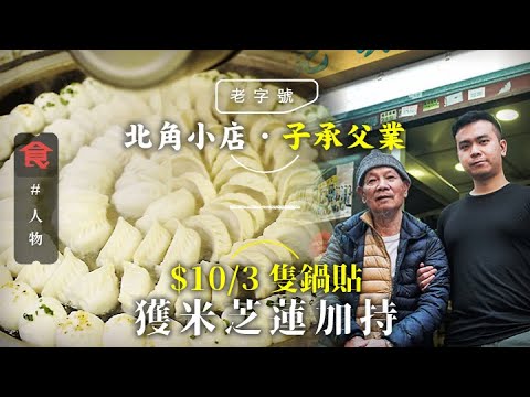 北角美食｜賣$10／3隻鍋貼獲米芝蓮青睞 父親爛賭一家住劏房 子承父業：辛苦還是要撐下去 (附英文字幕 Eng Sub) #人物專訪 飲食男女 Apple Daily 原刊日期:20210221