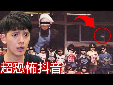 【尊】這些是你不應該在晚上看的「超恐怖抖音」! ? 歡迎收看白天刷不到,晚上逃不掉系列...【第2頻道】